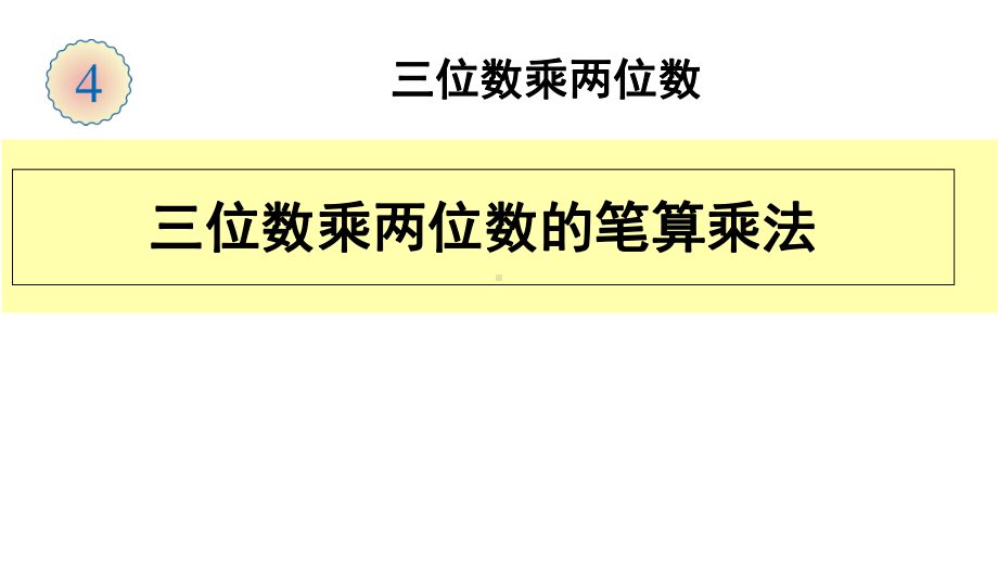 四年级上册数学课件－4.1三位数乘两位数 ｜人教新课标 (共17张PPT).ppt_第1页