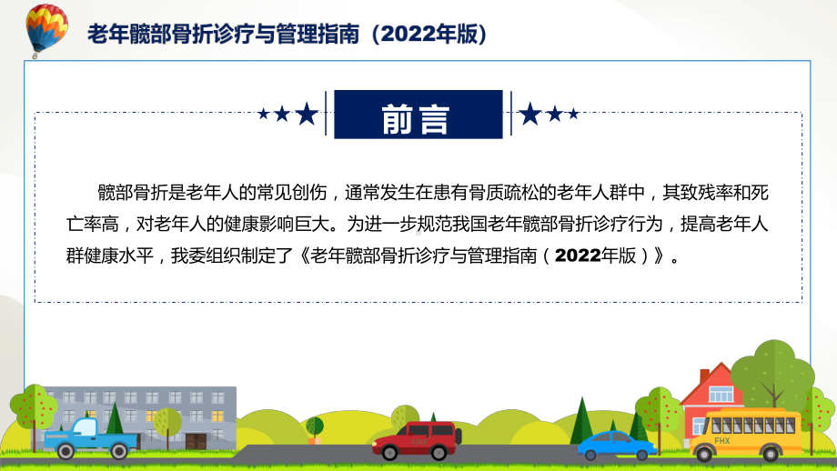 详解宣贯《老年髋部骨折诊疗与管理指南（2022年版）》内容PPT演示.pptx_第2页