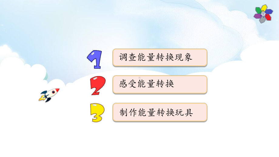 2.7《随处可见的能量转换》ppt课件（26张PPT）-2023新人教鄂教版五年级下册《科学》.pptx_第3页