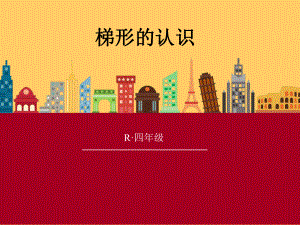 四年级上册数学课件-5.5 梯形的认识 ︳人教新课标 (共13张PPT).pptx