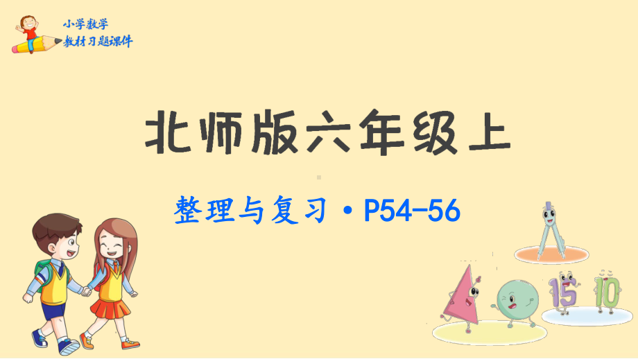 六年级上册数学课件-整理与复习P54-56北师大版 (共20张PPT).pptx_第1页