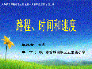 四年级上册数学课件-4.5 路程、时间和速度 ︳人教新课标 (共22张PPT).ppt
