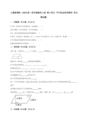 四年级上册数学试题- 第5单元 平行四边形和梯形人教新课标 （解析版）.doc