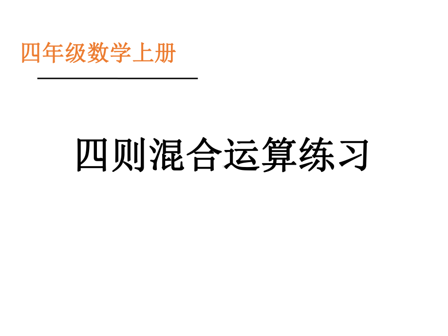 四年级上册数学课件－7.5整数四则混合运算练习 ｜苏教版 (共23张PPT).ppt_第2页