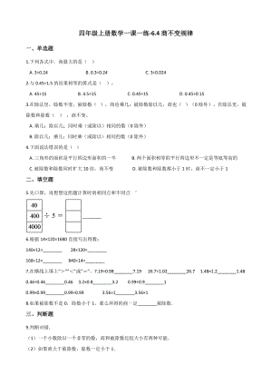 四年级上册数学一课一练-6.4商不变规律 北师大版 （含解析）.docx