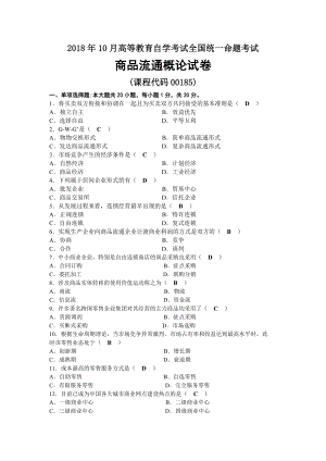 2018年10月自考00185商品流通概论试题及答案.docx