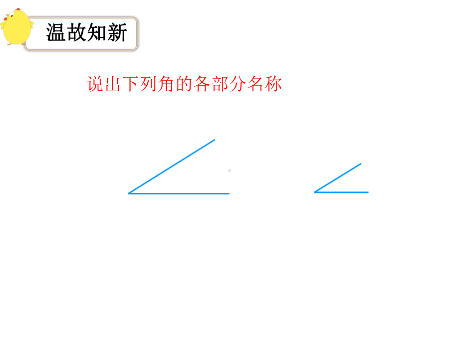 四年级上册数学课件-8.2 角的度量｜苏教版 (共16张PPT).ppt_第2页