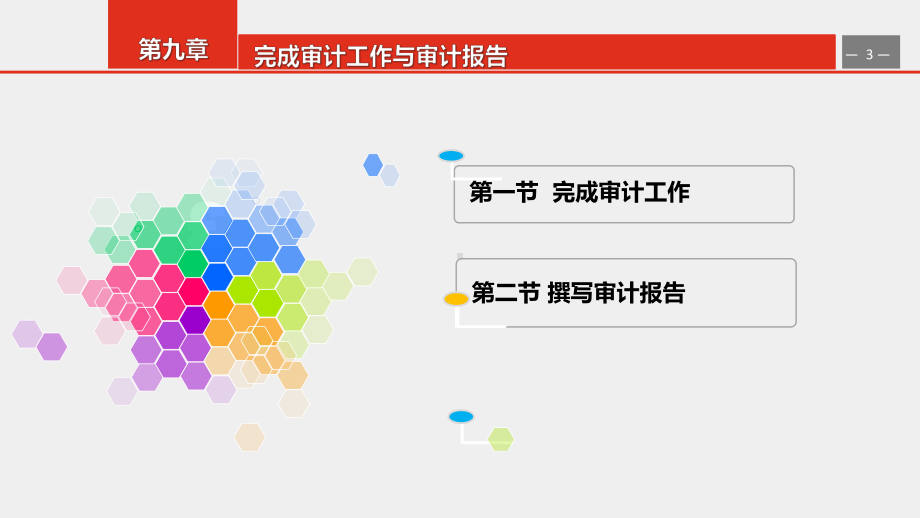 《企业财务审计》课件第9章.pptx_第3页