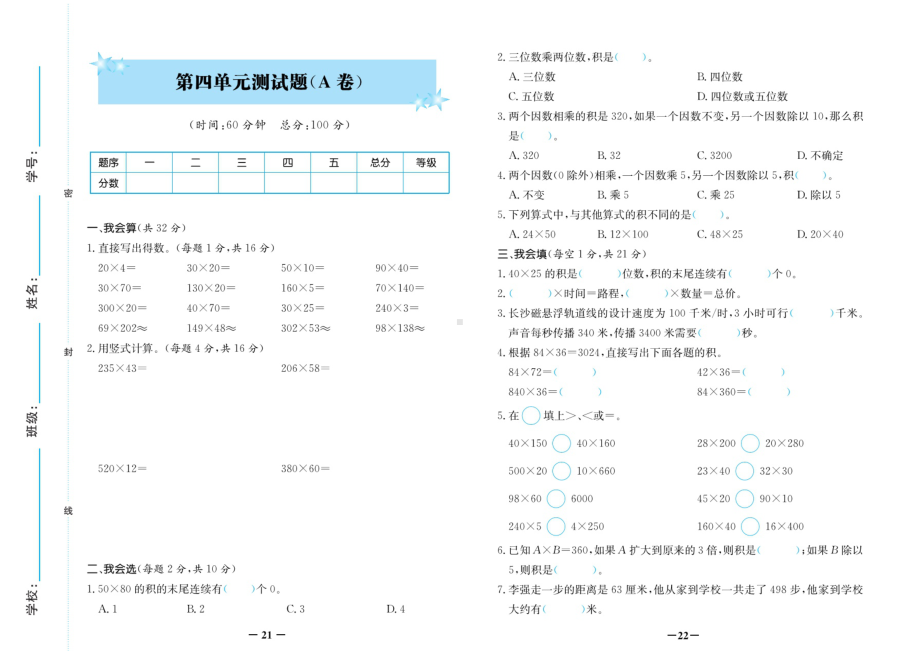 四年级上册数学试卷-第四单元测试卷A卷（图片版 无答案）人教新课标.doc_第1页