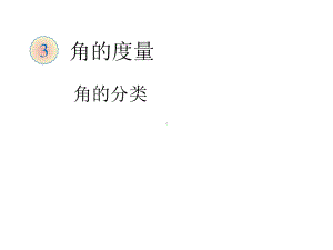 四年级上册数学课件-3.3 角的分类 ︳人教新课标(共16张PPT)(1).ppt