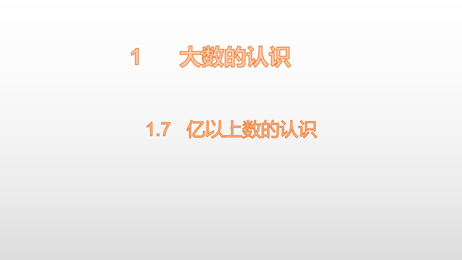 四年级上册数学课件-1.7亿以上数的认识 人教新课标(共17张PPT).pptx_第1页