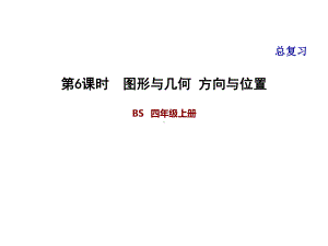 四年级上册数学习题课件-总复习 6图形与几何 方向与位置 北师大版(共9张PPT).ppt