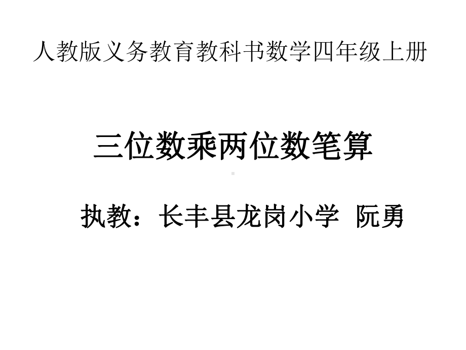 四年级上册数学课件-4.1 三位数乘两位数的笔算 ︳人教新课标(共14张PPT).ppt_第1页