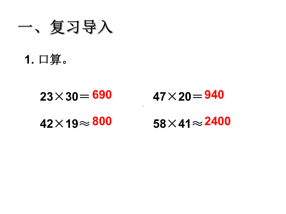 四年级上册数学课件-4.1 三位数乘两位数的笔算 ︳人教新课标(共14张PPT).ppt_第2页