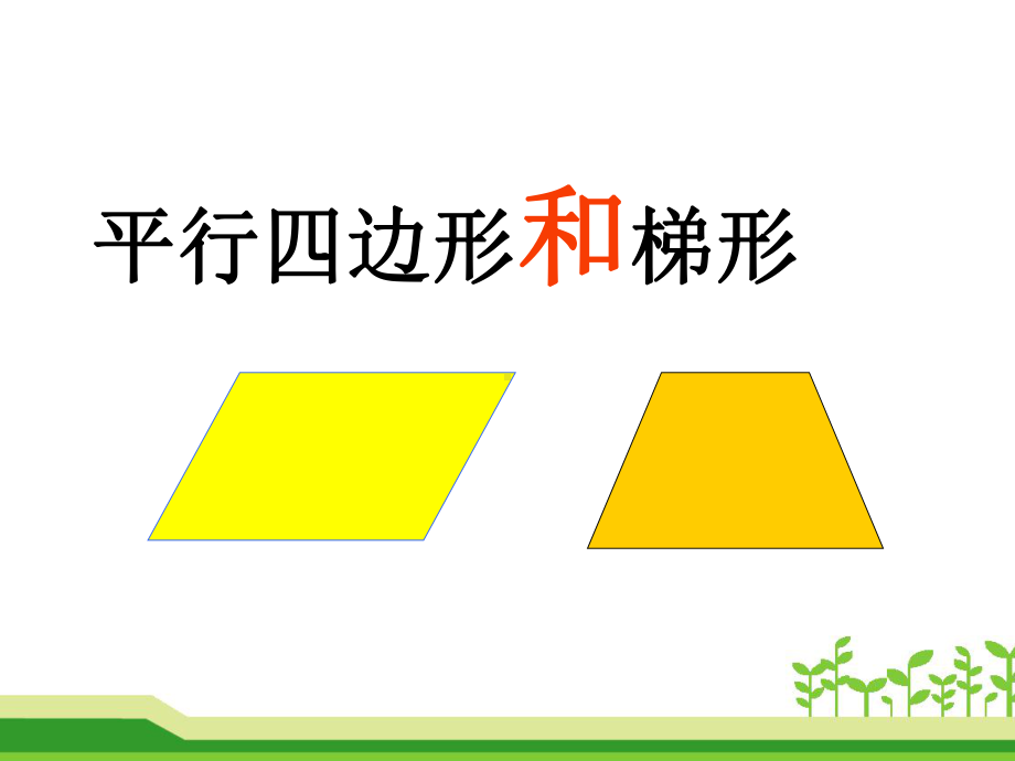 四年级上册数学课件-5.2 平行四边形和梯形 -人教新课标(共17张PPT).pptx_第1页
