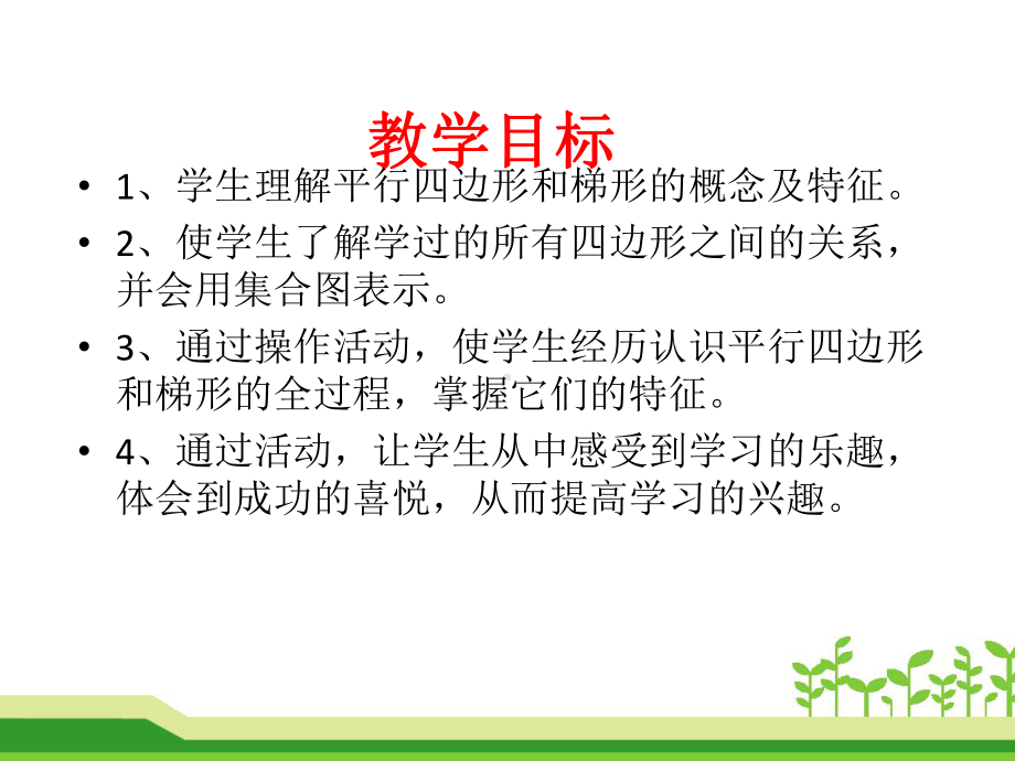 四年级上册数学课件-5.2 平行四边形和梯形 -人教新课标(共17张PPT).pptx_第2页