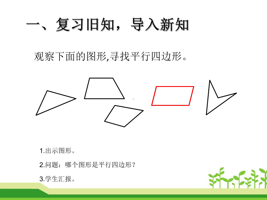 四年级上册数学课件-5.2 平行四边形和梯形 -人教新课标(共17张PPT).pptx_第3页