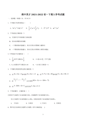 四川省绵阳市绵阳中英才学校2021—2022学年下学期七年级数学入学考试题.docx