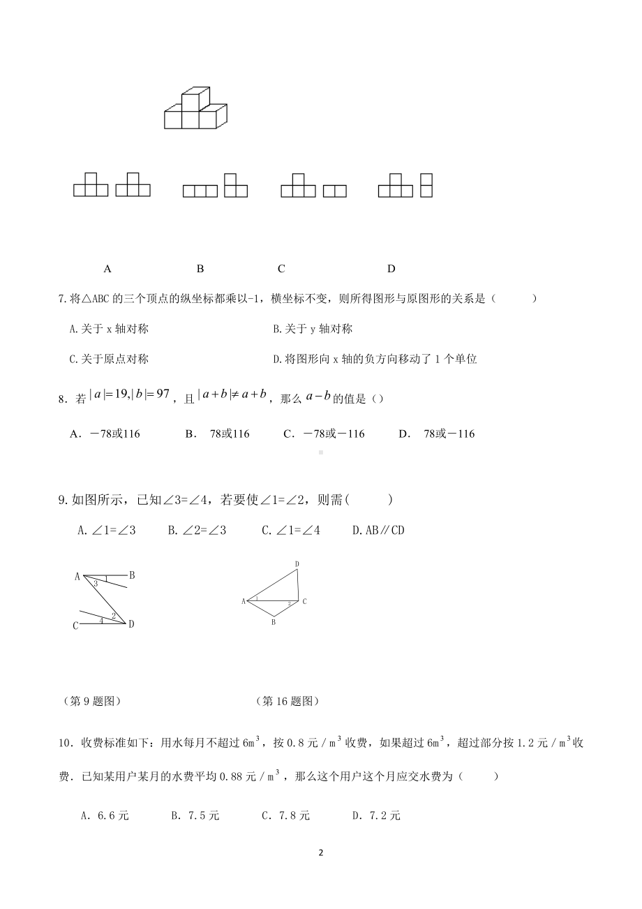 四川省绵阳市绵阳中英才学校2021—2022学年下学期七年级数学入学考试题.docx_第2页