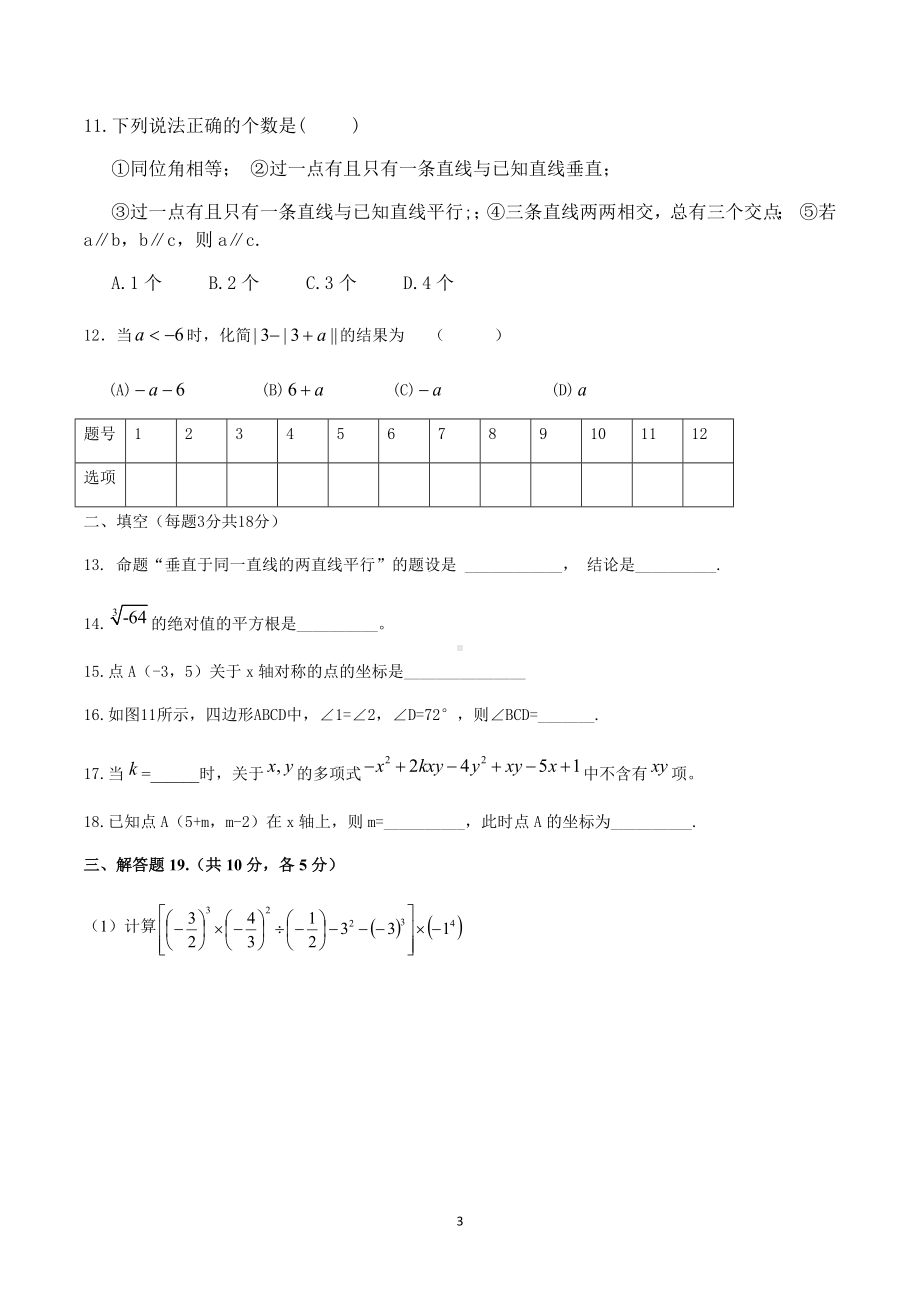 四川省绵阳市绵阳中英才学校2021—2022学年下学期七年级数学入学考试题.docx_第3页