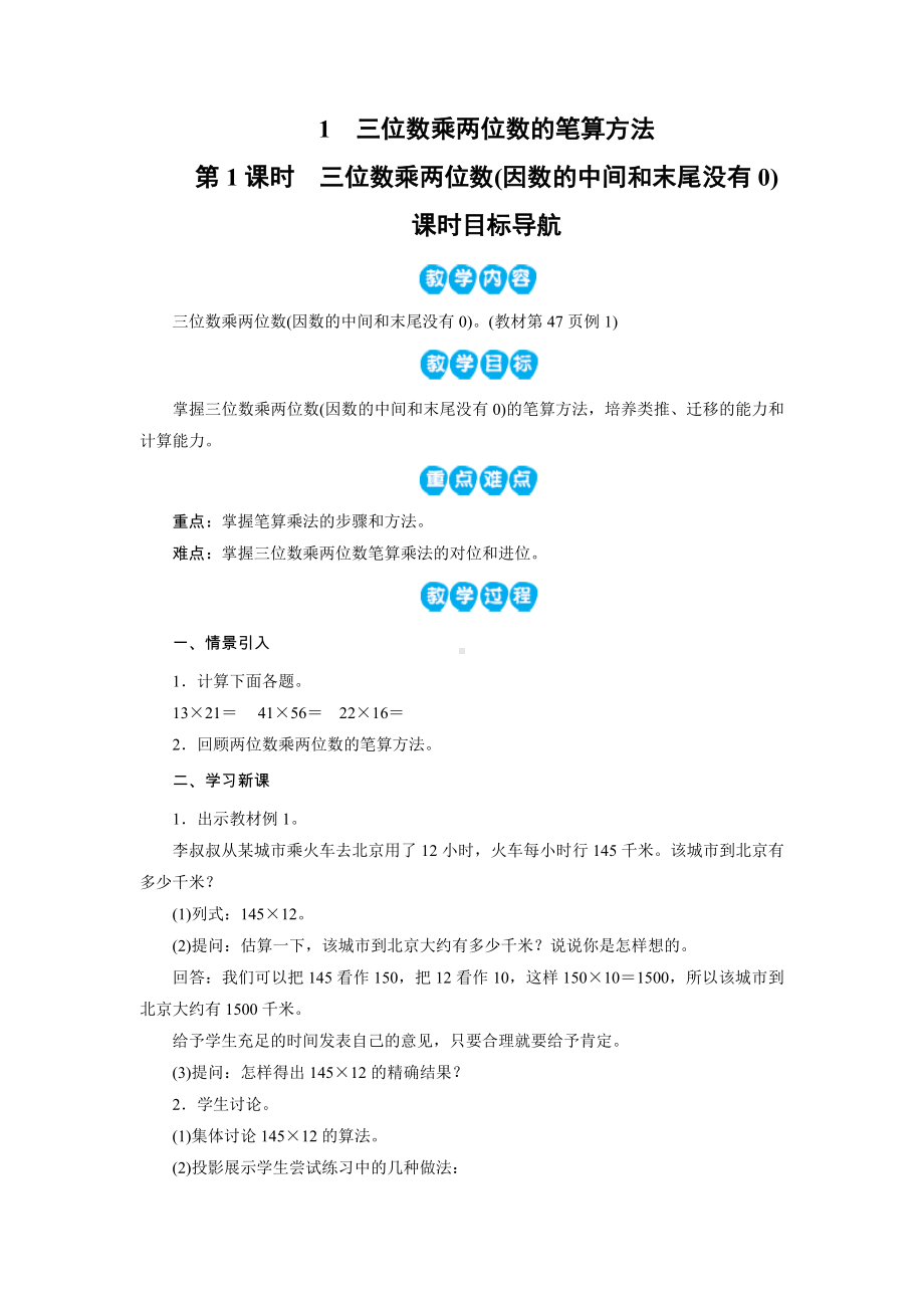 四年级上册数学教案－ 第4单元　1　三位数乘两位数的笔算方法 人教新课标.docx_第1页