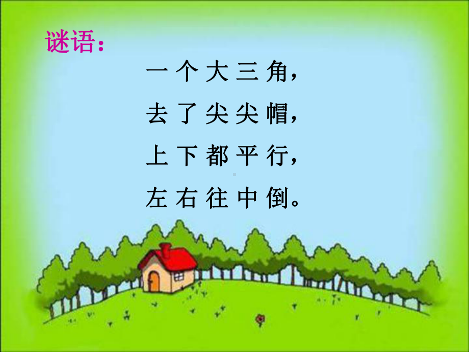 四年级上册数学课件-5.5 认识梯形 ︳人教新课标 (共17张PPT).pptx_第1页