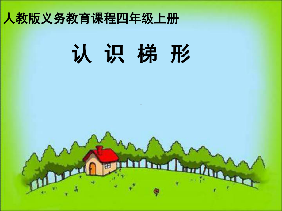 四年级上册数学课件-5.5 认识梯形 ︳人教新课标 (共17张PPT).pptx_第2页