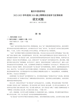 重庆市外国语学校2022—2023学年高二上学期期末在线学习反馈检测语文试题.pdf