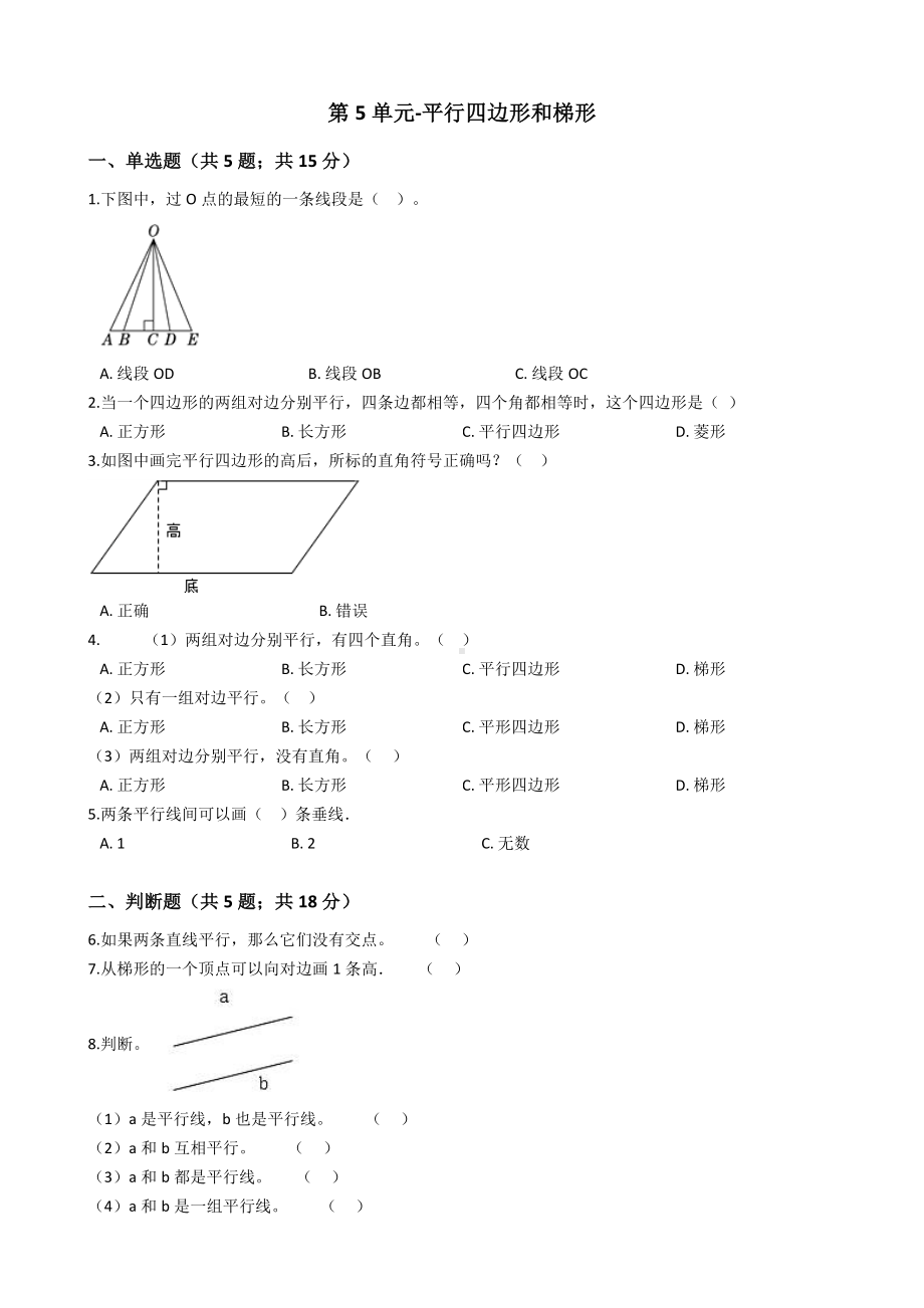 四年级上册数学试题-第5单元-平行四边形和梯形 人教新课标 秋（含答案）.docx_第1页