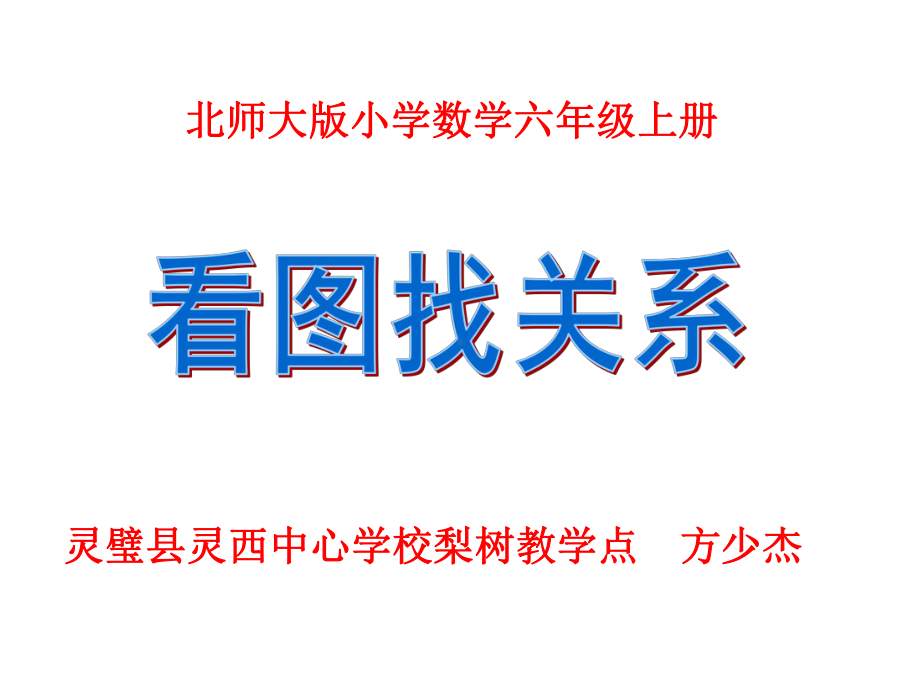 六年级上册数学课件-数学好玩 看图找关系 ｜北师大版(共18张PPT) (1).ppt_第1页