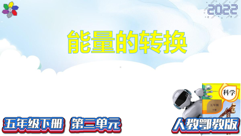 2.4《电灯能量的转换》ppt课件（20张PPT)-2023新人教鄂教版五年级下册《科学》.pptx_第2页