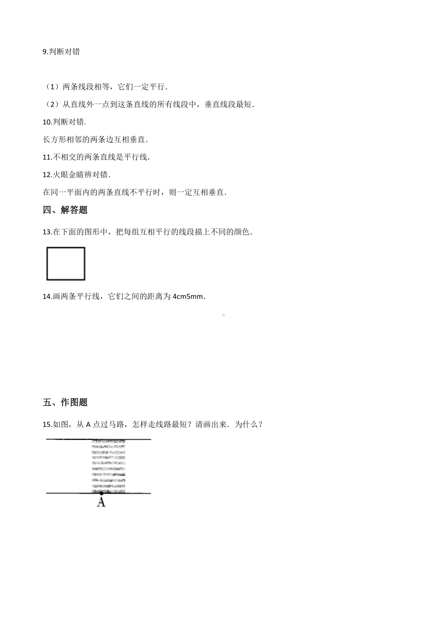 四年级上册数学单元测试-8.垂线与平行线 苏教版 （含解析）.docx_第2页