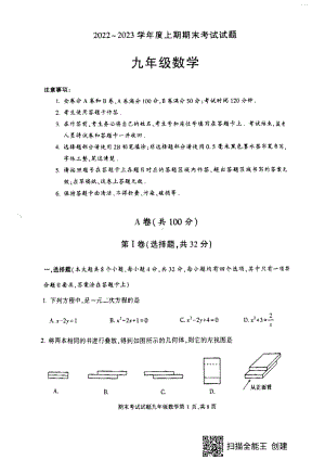 四川省成都市武侯区2022—2023学年九年级上学期期末考试（一诊）数学试卷.pdf