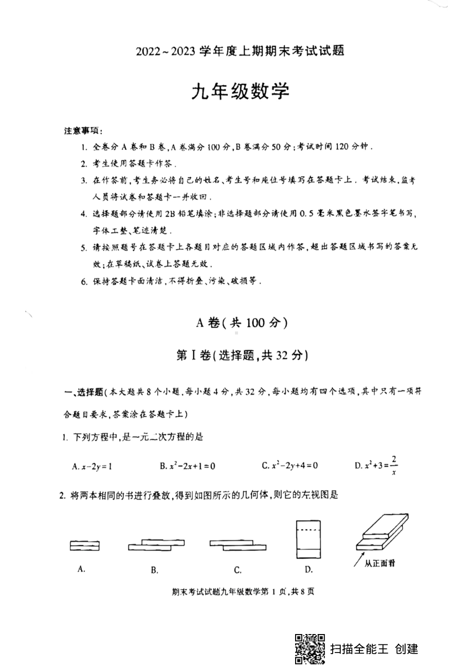 四川省成都市武侯区2022—2023学年九年级上学期期末考试（一诊）数学试卷.pdf_第1页