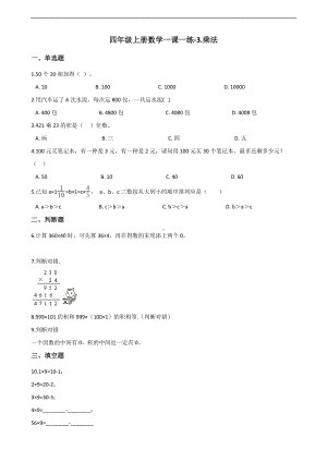 四年级上册数学一课一练-3.乘法 北师大版 （含答案）.docx