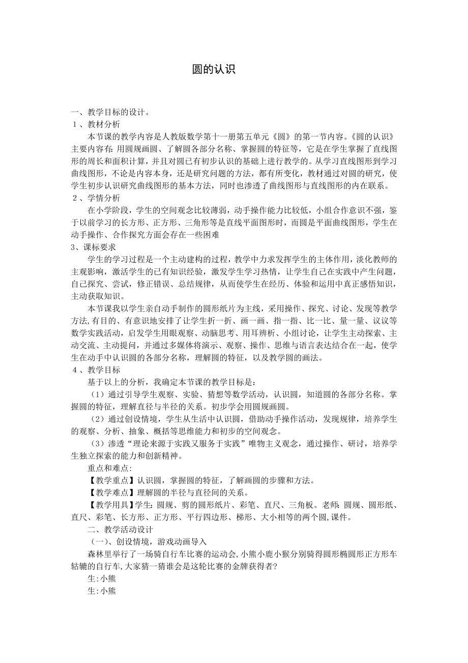 六年级上册数学教案 《圆的认识》教学设计（人教新课标）.doc_第1页