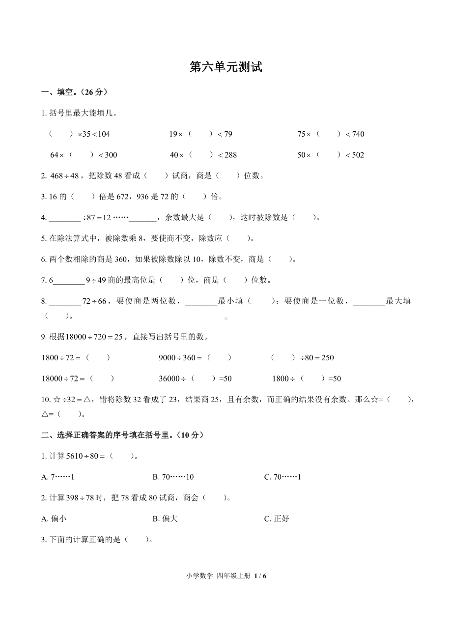 四年级上册数学试题- 第六单元测试 人教新课标（含答案）.docx_第1页