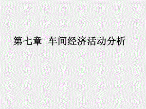 《生产型企业车间管理教程》课件第七章 车间经济活动分析.ppt