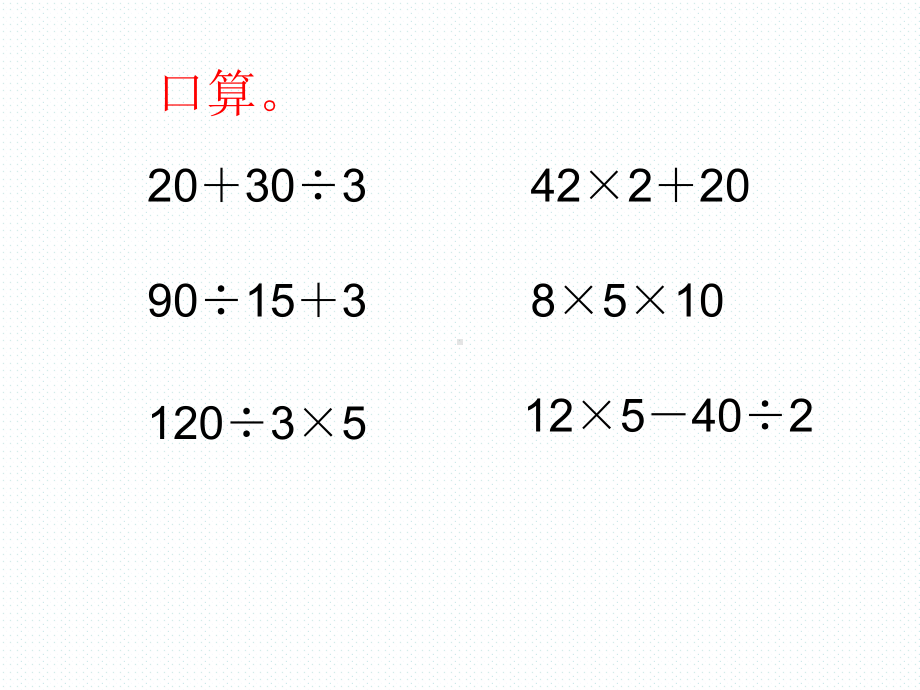 四年级上册数学课件-7.2 含有小括号的三步混合运算｜苏教版 (共12张PPT).ppt_第2页