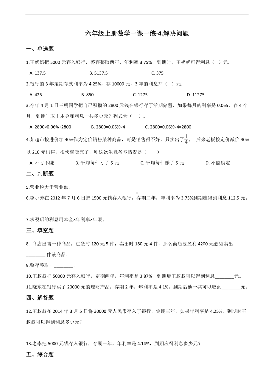 六年级上册数学一课一练-4.解决问题 北京版 （含解析）.docx_第1页