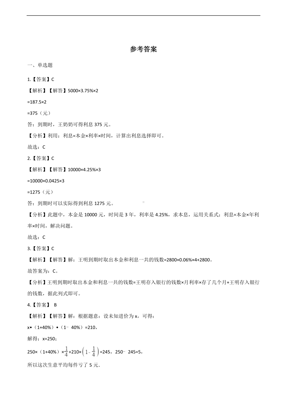 六年级上册数学一课一练-4.解决问题 北京版 （含解析）.docx_第3页