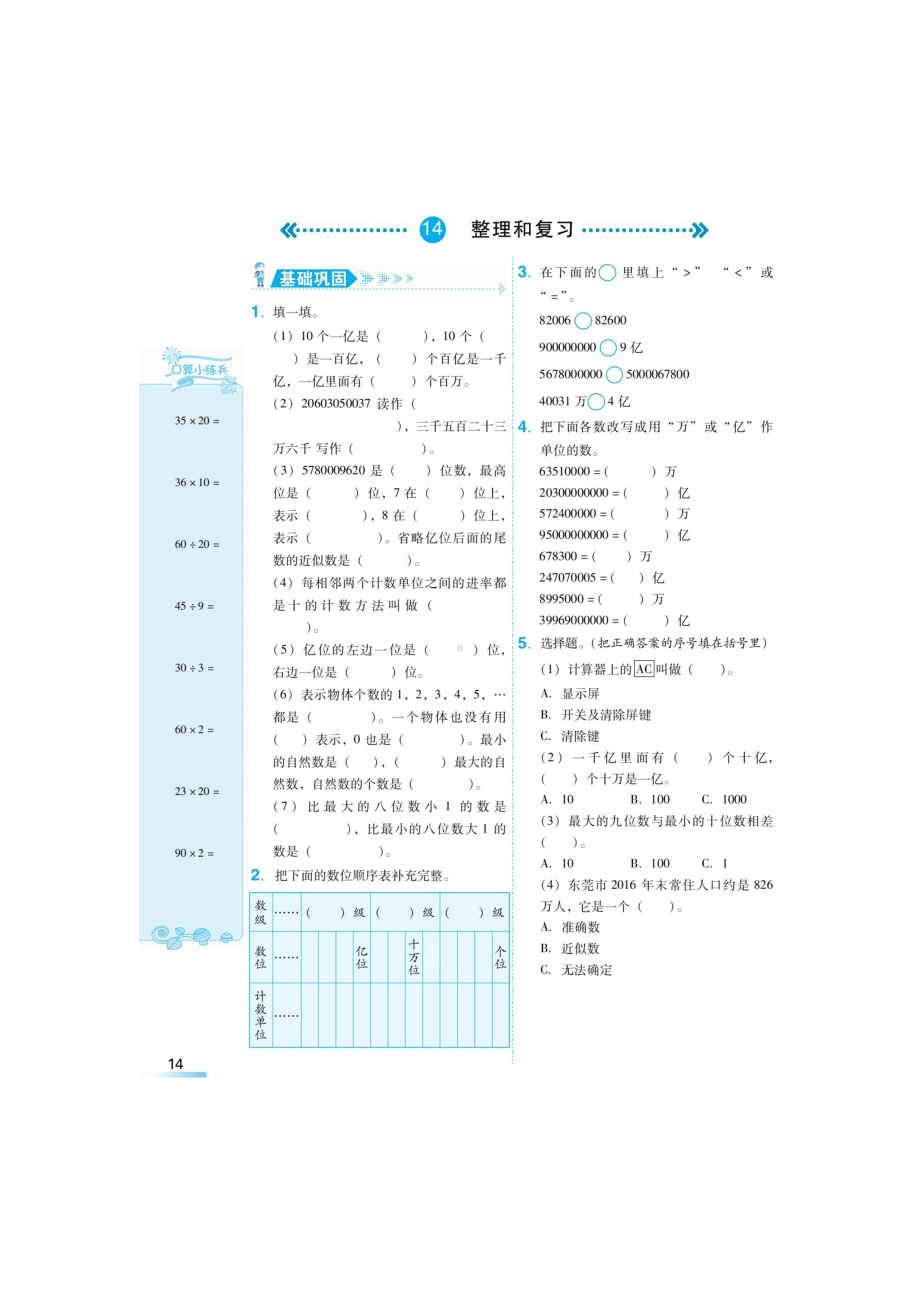 四年级上册数学试题-第一章 整理与复习（无答案）人教新课标 秋.doc_第1页