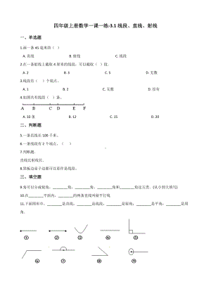 四年级上册数学一课一练-3.1线段、直线、射线 人教新课标 （含解析）.docx