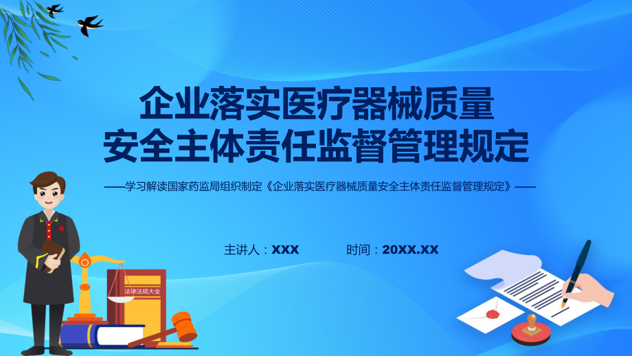 宣传讲座《企业落实医疗器械质量安全主体责任监督管理规定》内容（ppt）演示.pptx_第1页