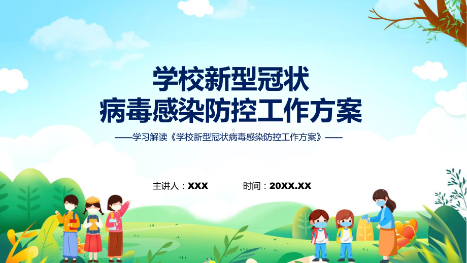 详解宣贯《学校新型冠状病毒感染防控工作方案》内容（ppt）演示.pptx_第1页