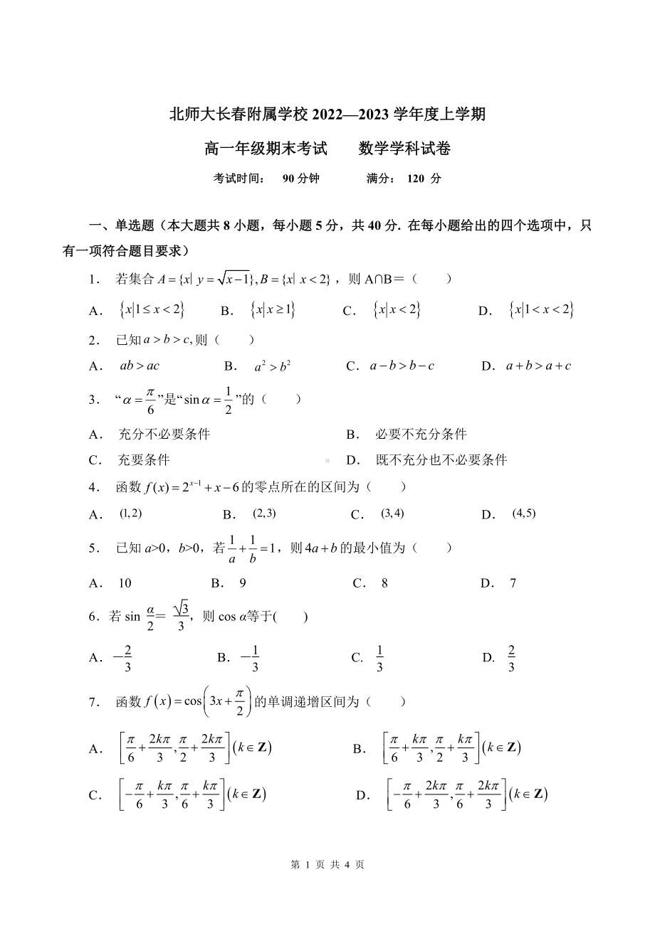 吉林省北京师范大学长春附属学校2022-2023学年高一上学期期末考试数学试卷.pdf_第1页