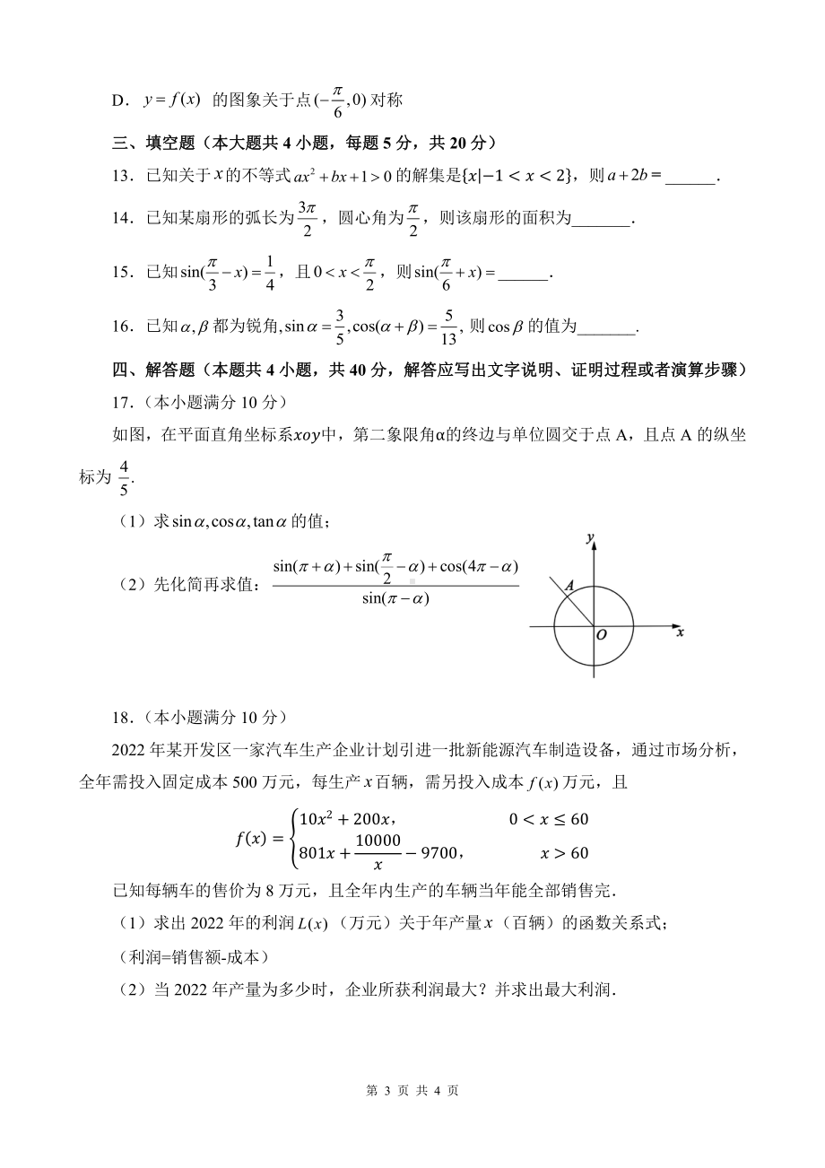 吉林省北京师范大学长春附属学校2022-2023学年高一上学期期末考试数学试卷.pdf_第3页