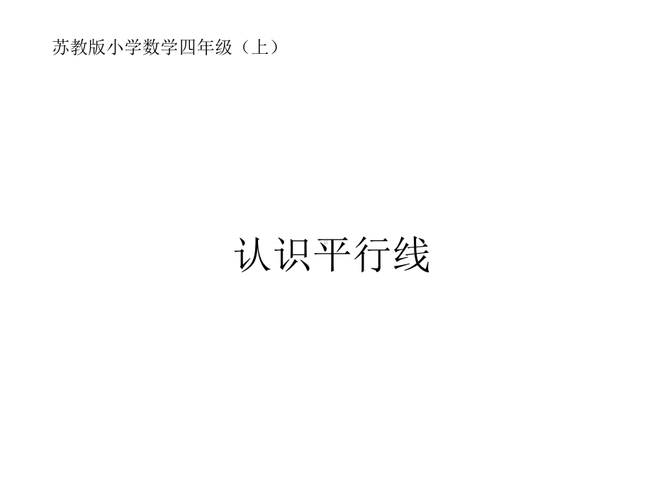 四年级上册数学课件-8.8认识平行线｜苏教版(共14张PPT).ppt_第1页