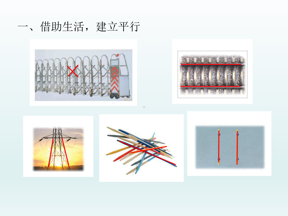 四年级上册数学课件-8.8认识平行线｜苏教版(共14张PPT).ppt_第2页