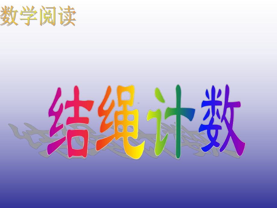 四年级上册数学课件－1.6从结绳记数说起 ｜北师大版 (共22张PPT).ppt_第1页